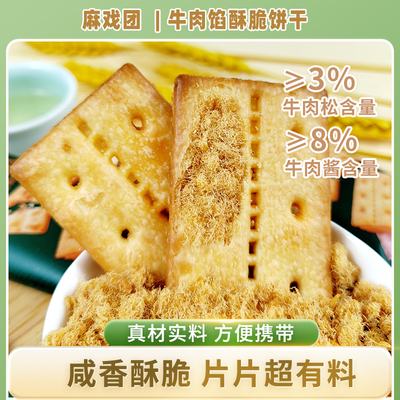 【咸香酥脆】麻戏团牛肉馅酥脆饼干245g/箱韧性饼干