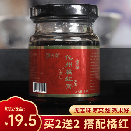 小黄绒正宗化州橘红膏蜂蜜化橘红果切片浓缩含梨蜜炼膏橘红蜜茶