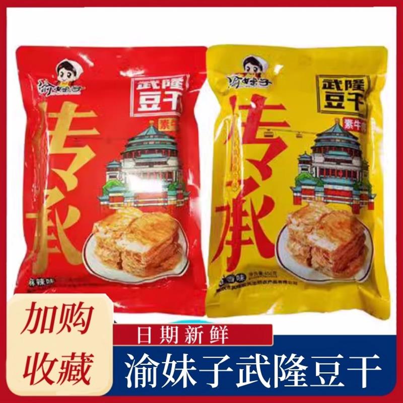 渝妹子武隆豆干素牛肉零食重庆特产匠心传承地道重庆味铁板牛排