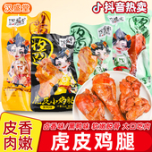 汉盛堂虎皮小鸡腿鸡翅根卤香蜜汁味黑鸭味软嫩脱骨袋装 休闲零食