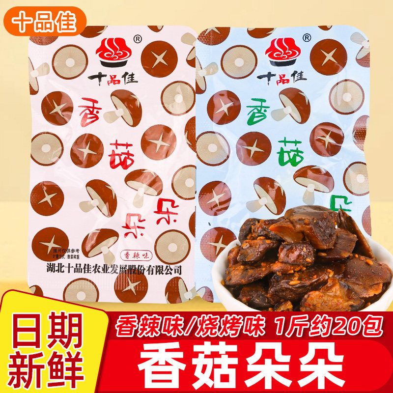 十品佳香菇朵朵香菇帽香辣味烧烤味滑嫩口感休闲袋装开袋即食包邮