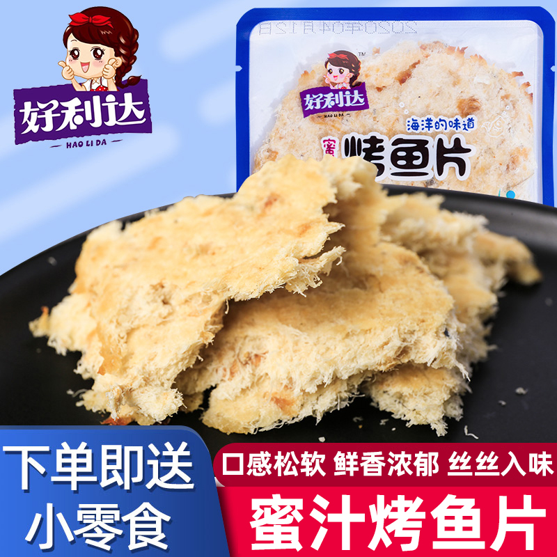 好利达蜜汁烤鱼片深海海鲜特产海味小零食即食小鱼干孕妇儿童可食
