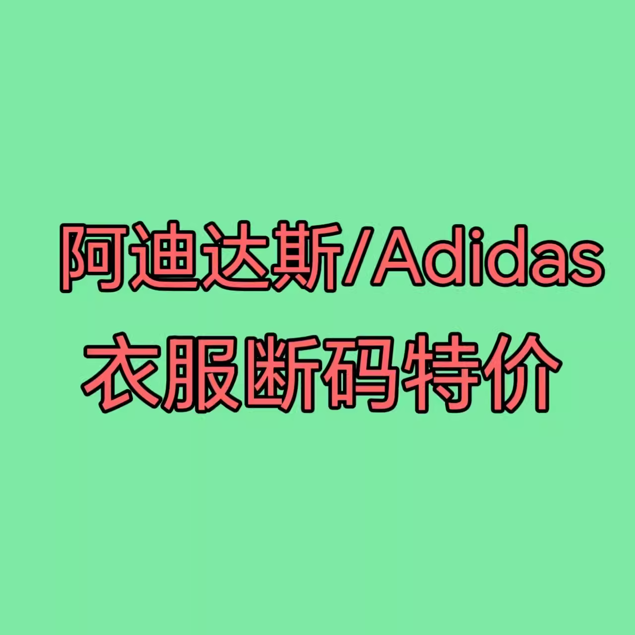 【阿迪达斯】3新款男女夏季运动休闲短袖T恤 特价清仓 不定期更新
