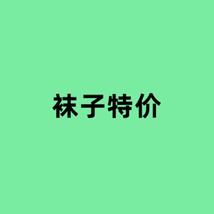 清倉 不定期更新 特價 潮流休閑襪長短襪 耐克Nike 運動輕便時尚