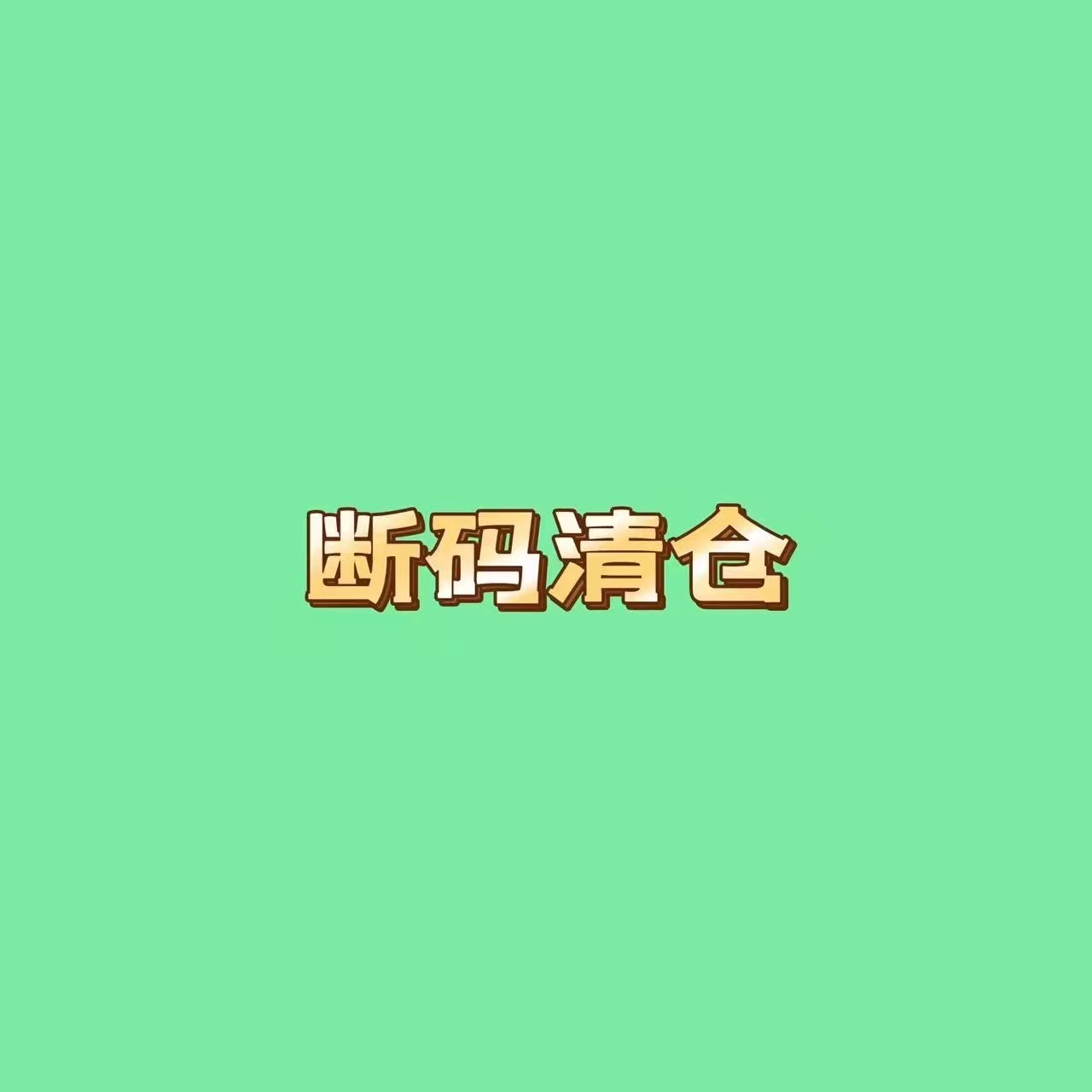 耐克男女断码特价轻便实战篮球鞋
