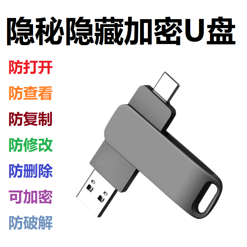 电脑隐形优盘多功能防复制防破解加密隐藏文件保密资料数据不泄密