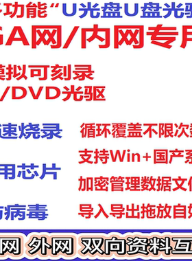 内网GA网电网加密安全U光盘模拟CD刻录DVD光驱信创麒麟统信防病毒