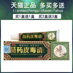 【买2送2/买3送4】方愈苗药皮毒清软膏官方旗舰店正品皮独清软膏5