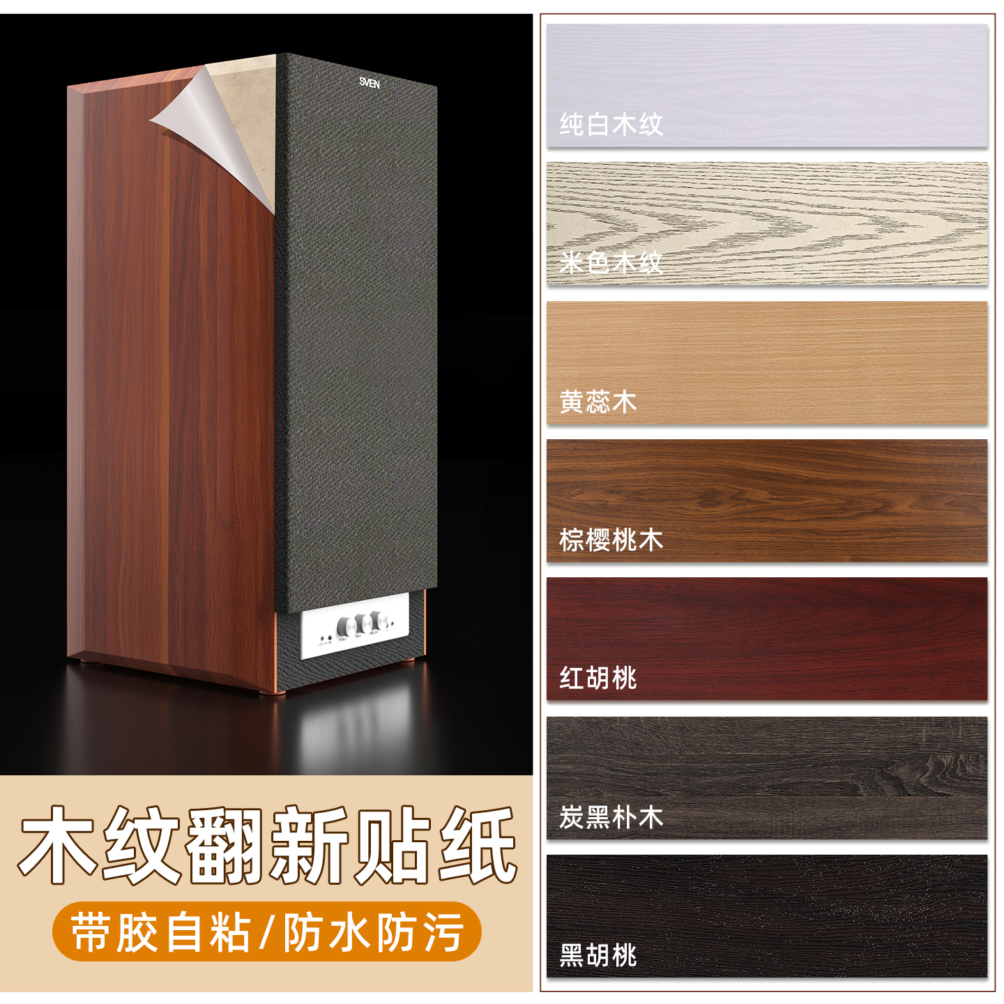 音箱贴纸仿木自粘旧音箱外壳翻新贴膜空箱体保护膜改色木纹贴皮