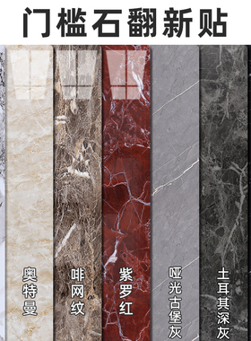 入户门槛石贴纸卫生间门坎过门石大理石地贴瓷砖修补遮丑耐磨自粘