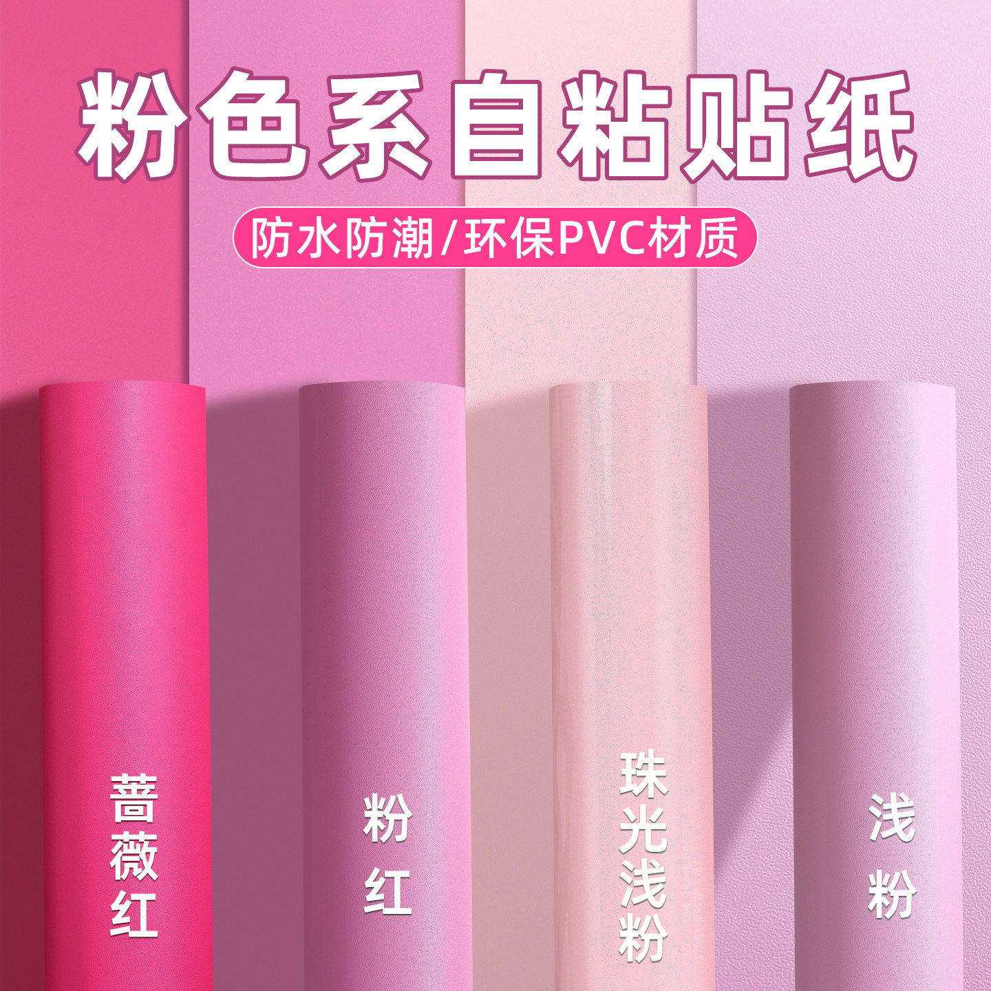 粉色壁纸粉红色墙纸自粘贴纸柜子贴膜防水防潮广告纸ins风PVC墙贴
