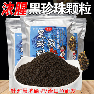 黑坑浓腥黑珍珠颗粒通威粘麻团滑口原塘偷驴饵料秒粘散装鲤鱼饵