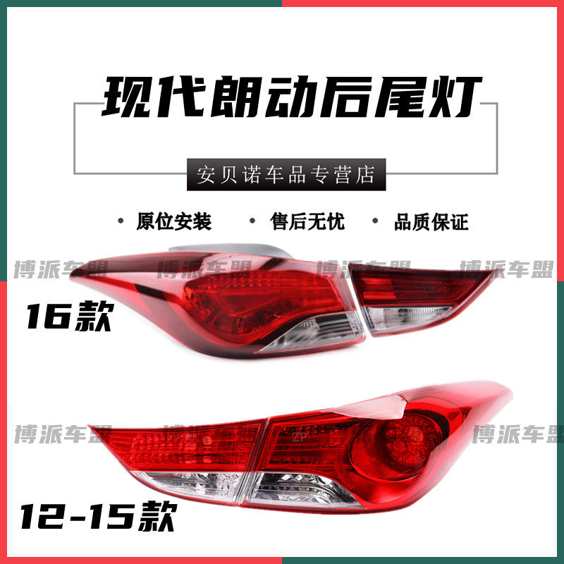 现代朗动后尾灯总成12 13 14 15 16款朗动后灯壳灯壳煞车灯组合灯
