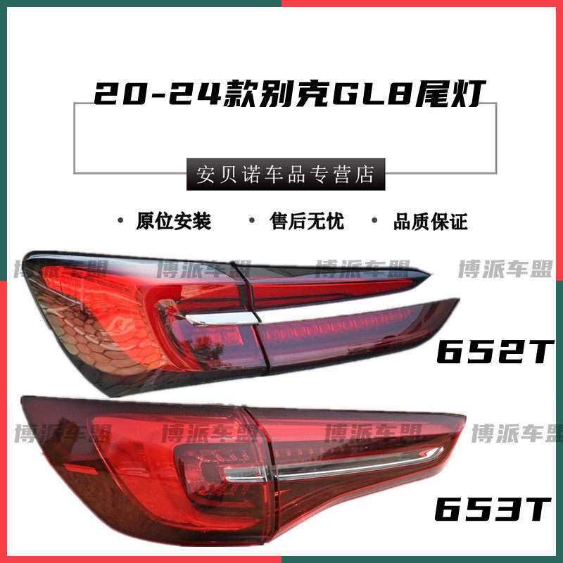 适用于20款到24款新款别克GL8ES后尾灯652T653T后尾灯煞车后灯罩