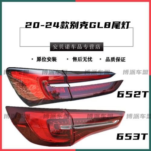 适用于20款到24款新款别克GL8ES后尾灯652T653T后尾灯煞车后灯罩