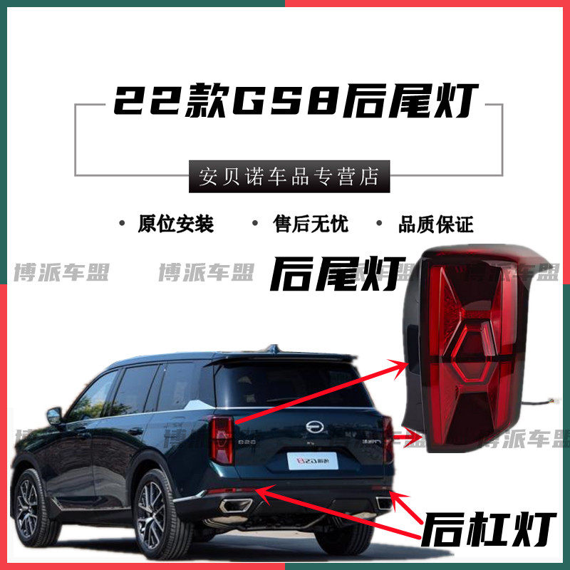 新款广汽传奇GS8后尾灯总成后刹车灯后杠灯22款后雾灯灯罩方向灯