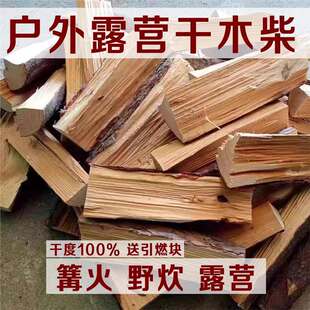 干柴耐烧柴木头松木柴火户外篝火木柴野炊灶壁炉取暖生火干柴野营