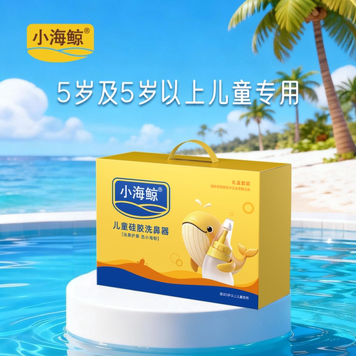 小海鲸硅胶洗鼻器鼻腔冲洗器洗鼻盐礼盒过敏性鼻部清洁