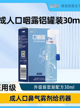 医院同款成人口咽露铝罐30ml