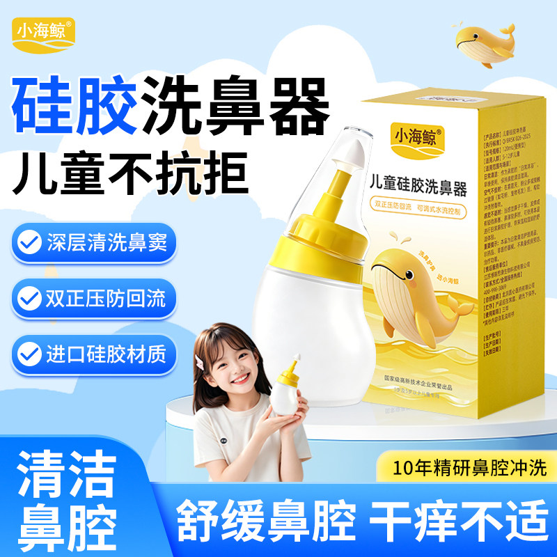 博瑞思康小海鲸儿童硅胶洗鼻器鼻窦家用鼻腔冲洗器清洗器院线同款
