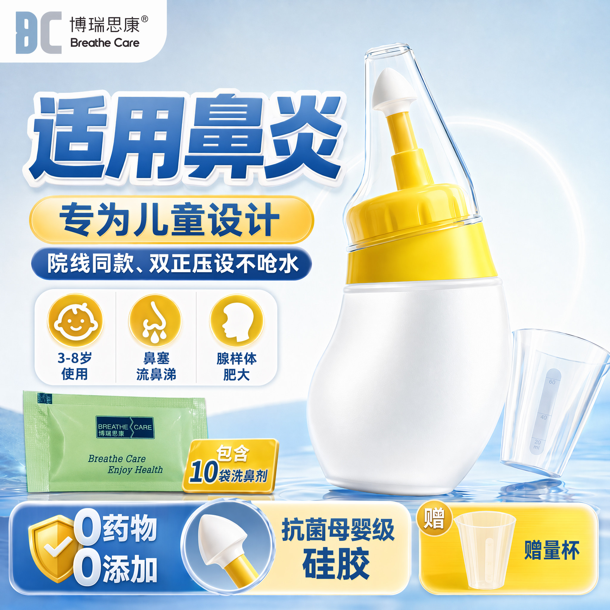 博瑞思康儿童医用级硅胶洗鼻器
