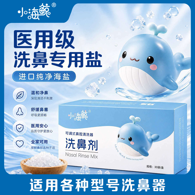 博瑞思康小海鲸洗鼻剂进口海盐鼻窦生理冲洗剂成人儿童适用洗鼻盐 儿童进口实拍商品图