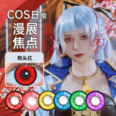 2片装日抛cos美瞳显红蓝金绿紫色鬼灭之刃神里绫华cosplay动漫展