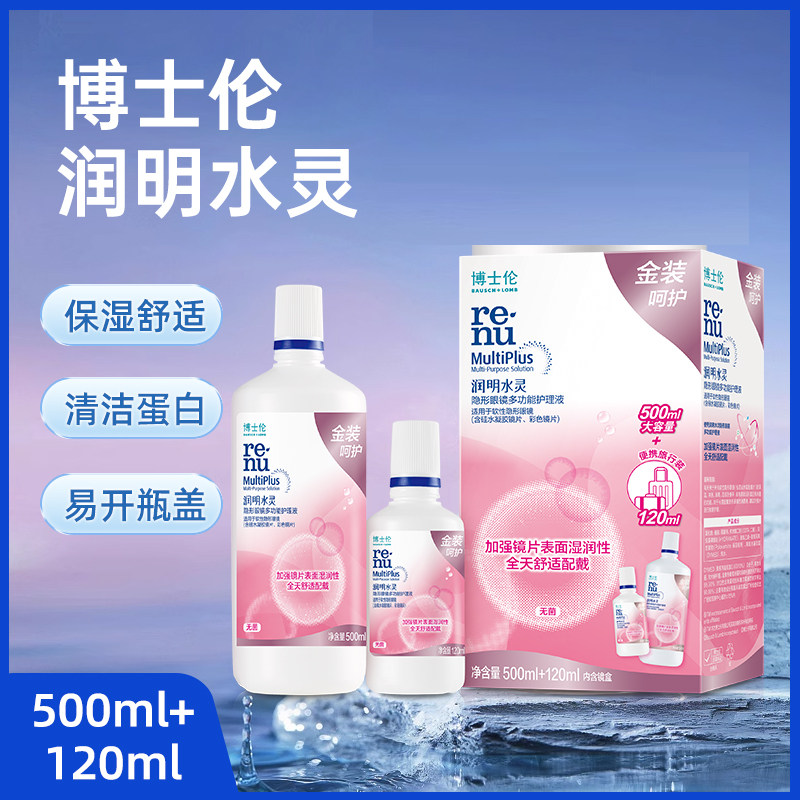 博士伦润明水灵金装隐形眼镜护理液美瞳除蛋白湿润清洁消毒大小瓶图片