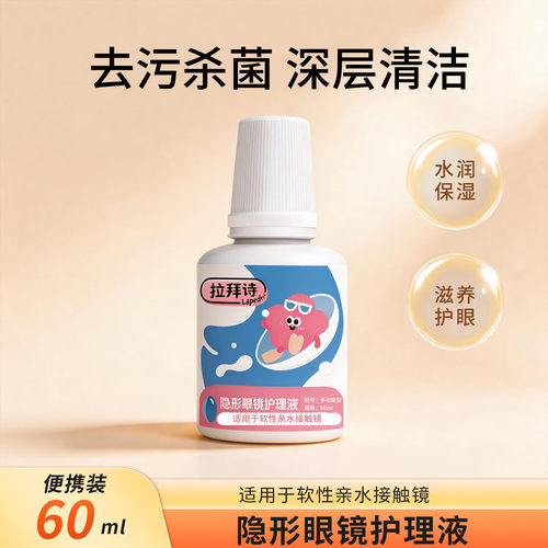 拉拜诗隐形眼镜护理液美瞳专业清洁去除蛋白杀菌消毒60ml便携小瓶