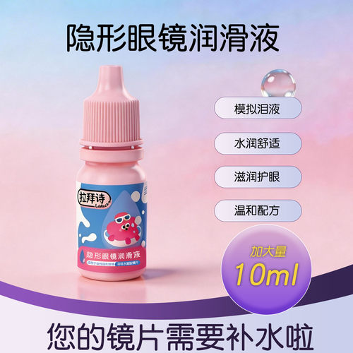 拉拜诗10ml小瓶便携隐形眼镜润滑液美瞳专用滴润眼液保湿水润镜片