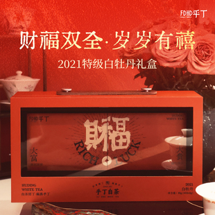 【岁禧】乎丁福鼎白茶3年陈2021年特级白牡丹岁末礼盒80g独立包装