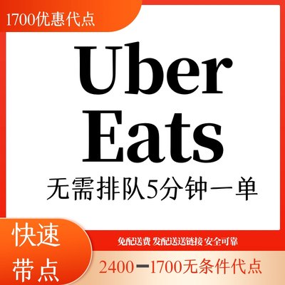 Ubereats 优惠日本代点2400-1700无需特价发派送链接尾款到付现金