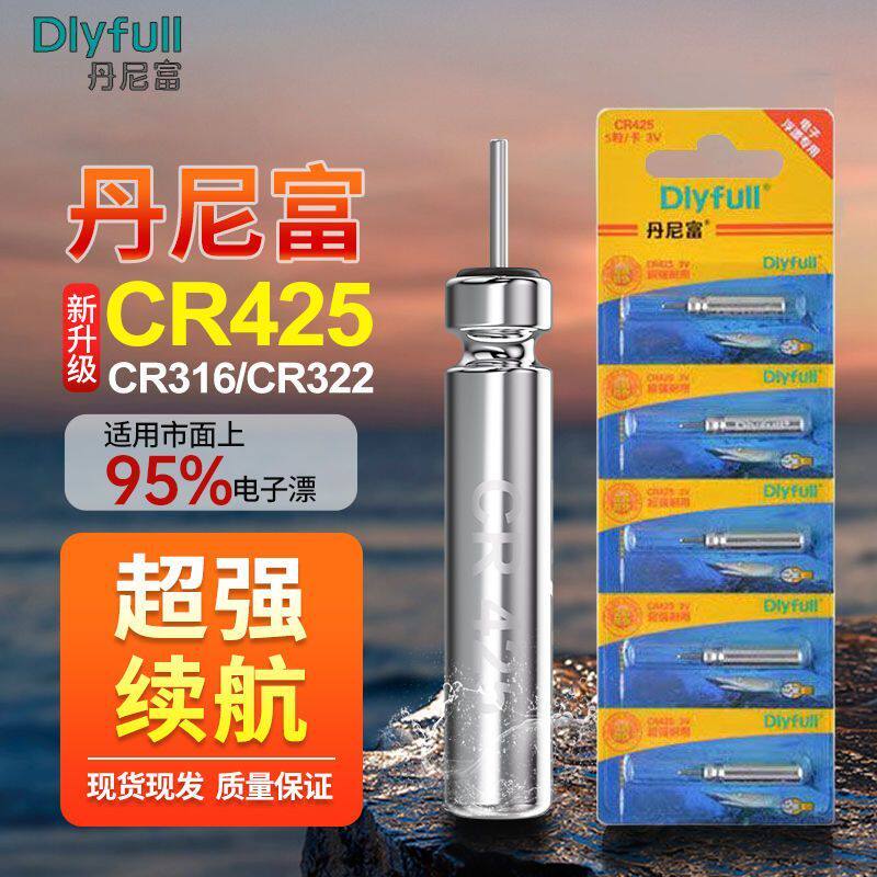 新品丹尼富425夜光漂电池CR322夜钓CR316浮漂夜钓CR311电子漂电池
