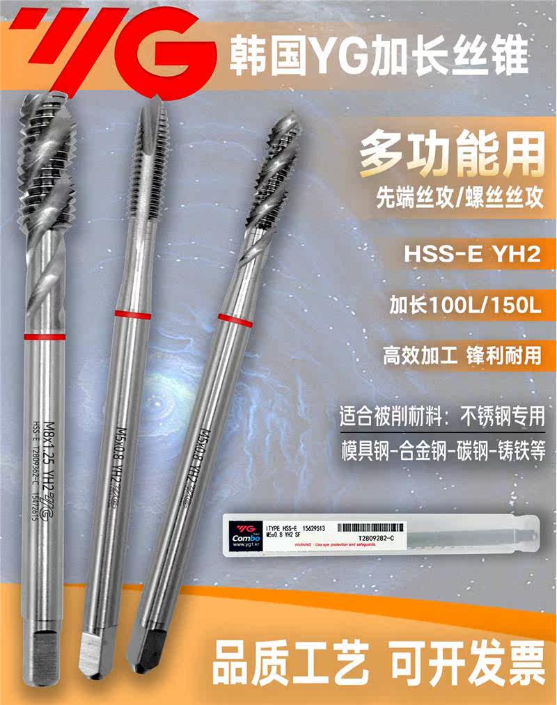韩国YG-1Combo不锈钢铜铝专用加长100L先端丝锥螺旋丝攻加长150L