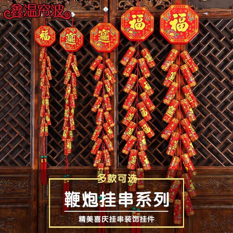新年装饰鞭炮挂件过年喜庆节日室内布置用品仿真鞭炮串炮仗爆竹