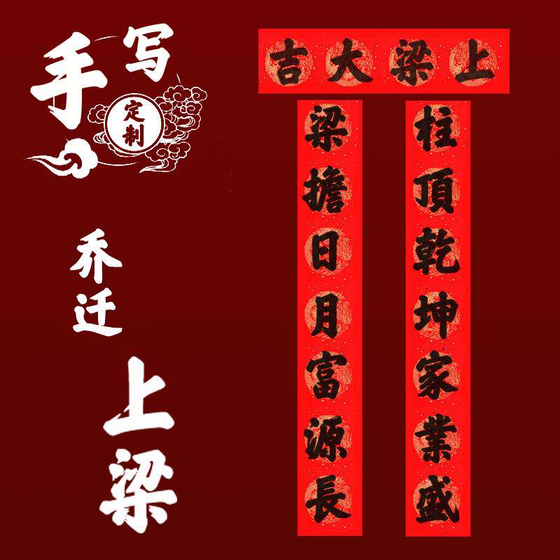 手写农村自建房上梁大门对联上梁大吉用品安梁立柱家用铜版纸手写
