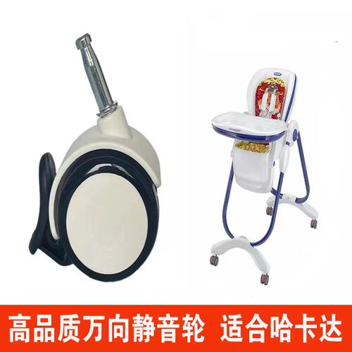 哈卡达hagaday宝宝餐椅万向轮aag静音橡胶轮轱辘轮子顺滑配件适合