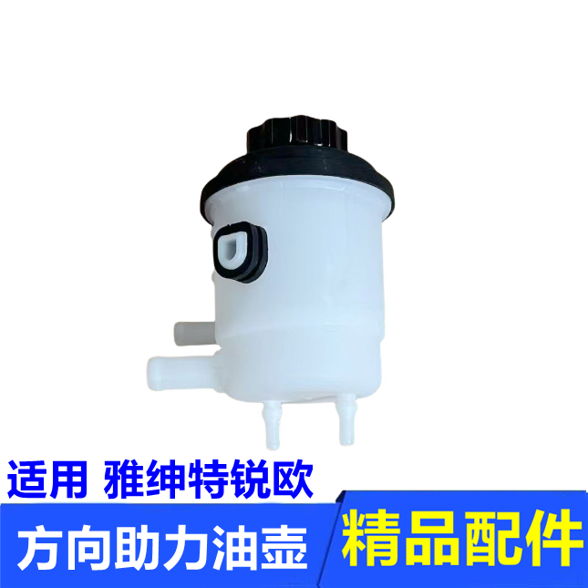 雅绅特锐欧方向助力油壶油杯配件