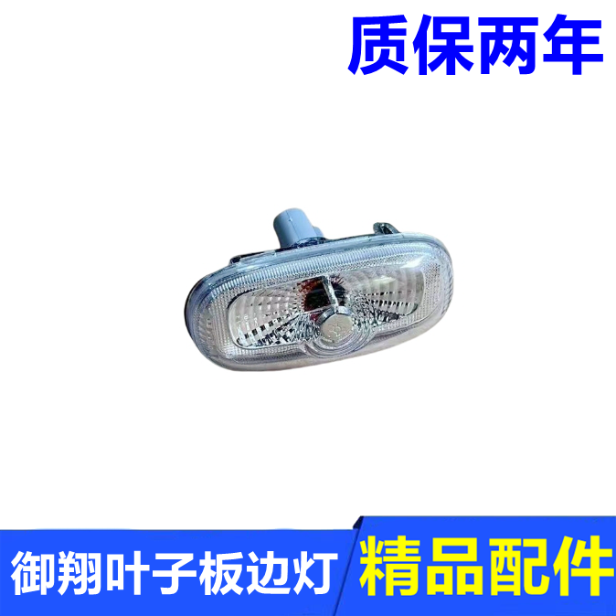 御翔叶子板边灯转向灯翼子板角灯