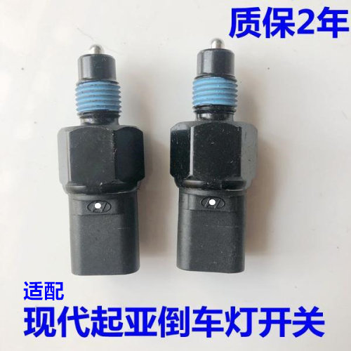 适用于伊兰特老款索纳塔途胜名驭狮跑赛拉图倒车灯开关倒档开关
