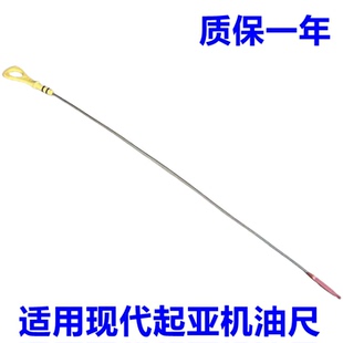 通用现代领动菲斯塔IX3525起亚全新K3KX3发动机机油尺1.4T标刻尺