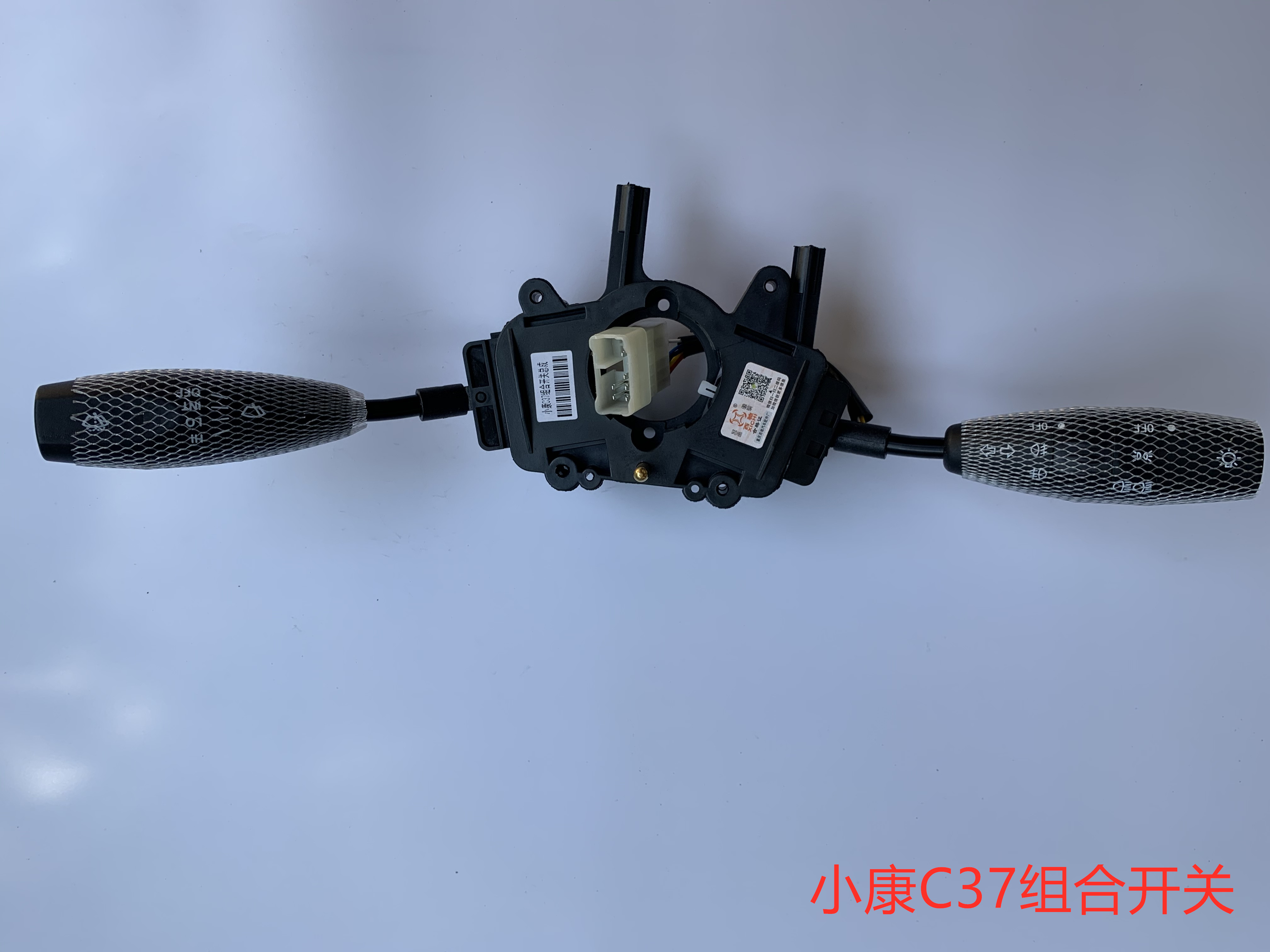 适配东风小康C37 C36 C35组合开关总成 雨刷大灯转向开关全车配件