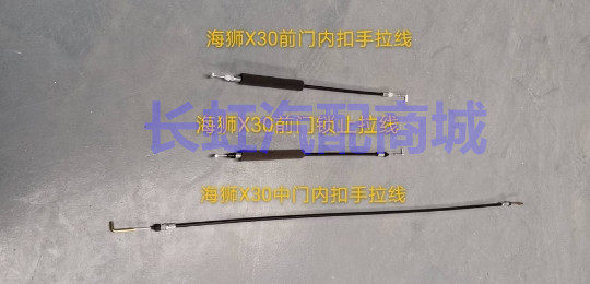 金杯小海狮X30前门拉手线 后门扣手拉线内扣拉线拉索车门拉线配件