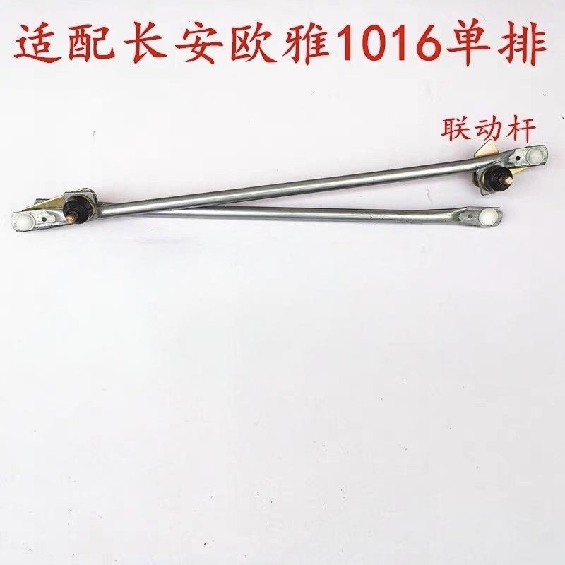 适配 长安欧雅单排 欧亚1016雨刮连动杆 雨刷机构 支架推杆配件