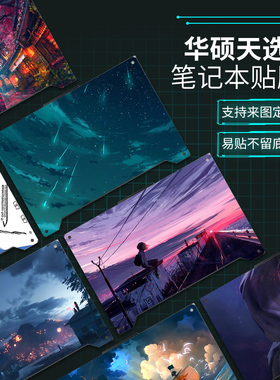 适用华硕天选5Pro/4锐龙版/3Plus/2代笔记本贴纸飞行堡垒9电脑贴膜8全套保护膜7游戏本fa506配件外壳膜不留胶