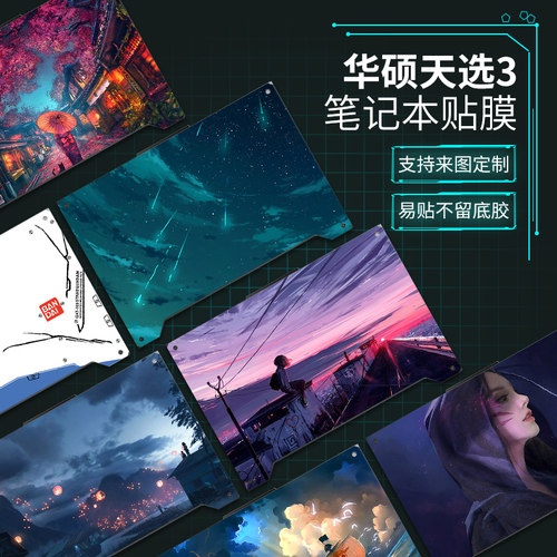 适用华硕天选飞行堡垒笔记本贴纸