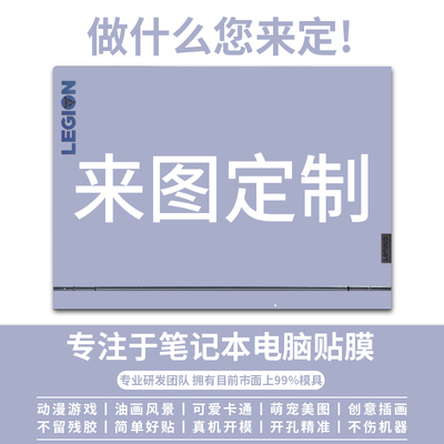 定制联想华硕惠普笔记本电脑贴纸