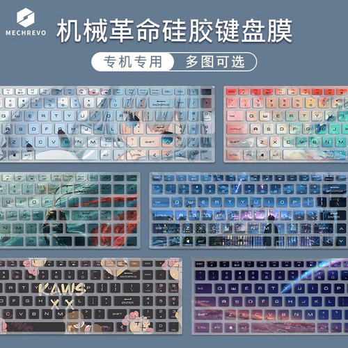 笔记本彩绘键盘膜机械革命
