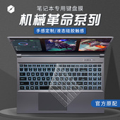 适用2025机械革命蛟龙16K键盘膜极光X游戏本Z笔记本蛟龙16Pro保护膜极光Pro旷世16Super翼龙15Pro极光E全覆盖