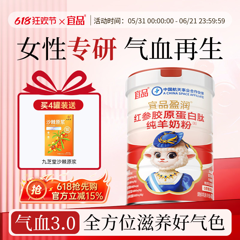 宜品盈润女性益气养血调理气血红参胶原蛋白纯羊奶粉